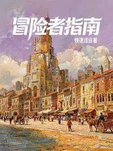 《西幻:我有一本冒险者指南》小说封面