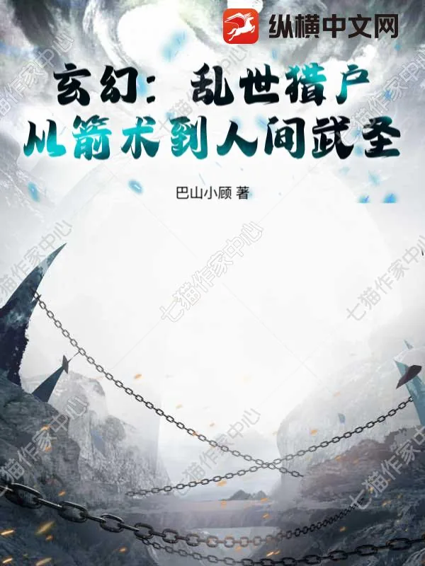 《玄幻：乱世猎户，从箭术到人间武圣！》小说封面