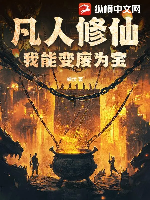 《凡人修仙:我能变废为宝》小说封面