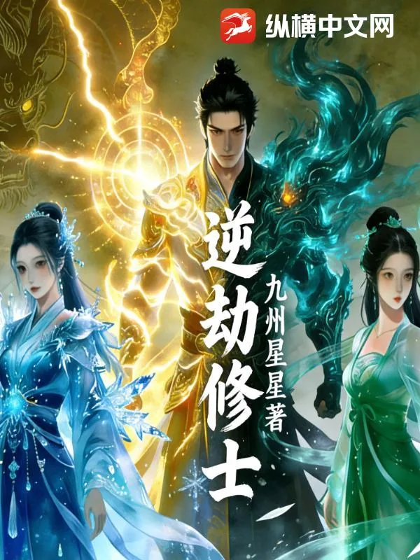《逆劫修士》小说封面
