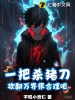 《一把杀猪刀，砍翻万界很合理吧？》小说封面
