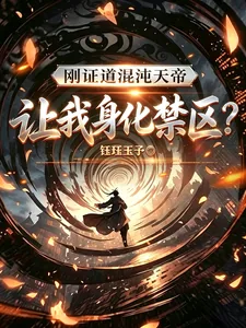 《刚证道混沌天帝，让我身化禁区？》小说封面