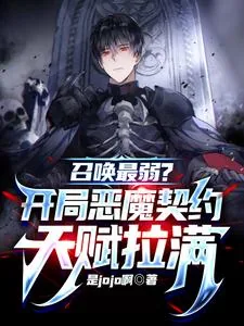 《召唤最弱?开局恶魔契约天赋拉满》小说封面