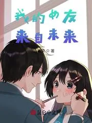 《我的女友来自未来!》小说封面