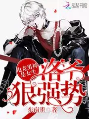 《电竞男神是女生:洛爷,狠强势》小说封面