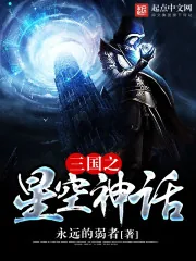 《三国之星空神话》小说封面