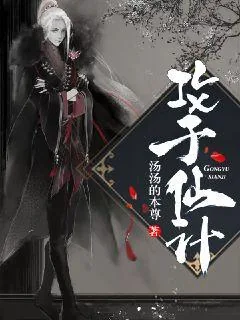 《攻于仙计》小说封面