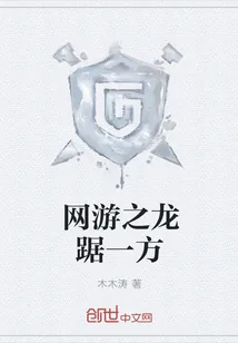 《网游之龙踞一方》小说封面