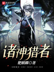 《诸神猎者》小说封面