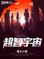 《超智宇宙》小说封面
