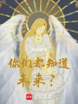 《你们都知道未来?》小说封面