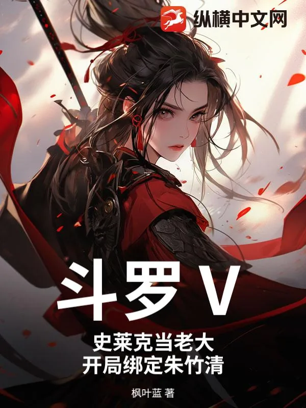 《斗罗Ⅴ:史莱克当老大,开局绑定朱竹清》小说封面