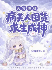 《天灾降临：病美人囤货求生成神》小说封面