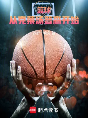 《篮球:从克莱汤普森开始!》小说封面