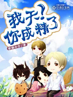 《我天!你成精了》小说封面
