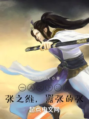 《一人之下:我,张之维,嚣张的张》小说封面
