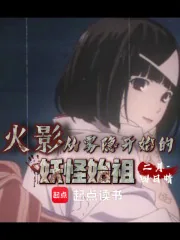 《火影：从雾隐开始的妖怪始祖》小说封面