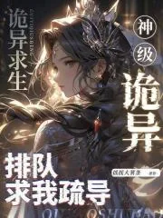 《诡异求生：神级诡异排队求我疏导》小说封面