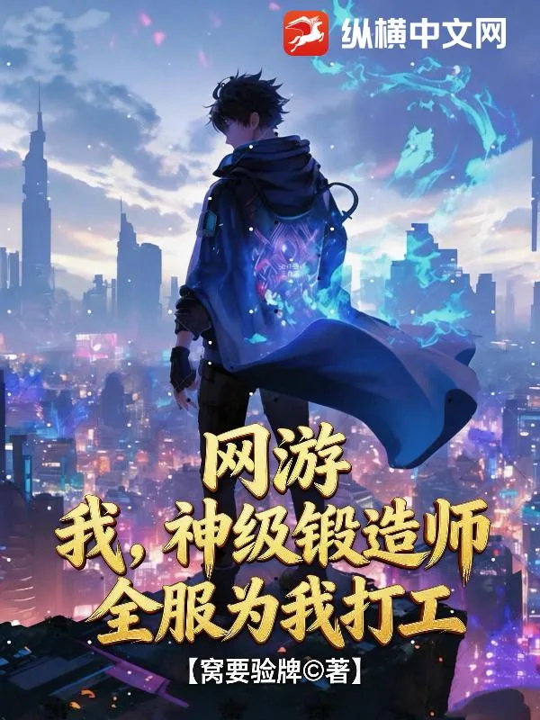 《网游：我，神级锻造师，全服为我打工！》小说封面