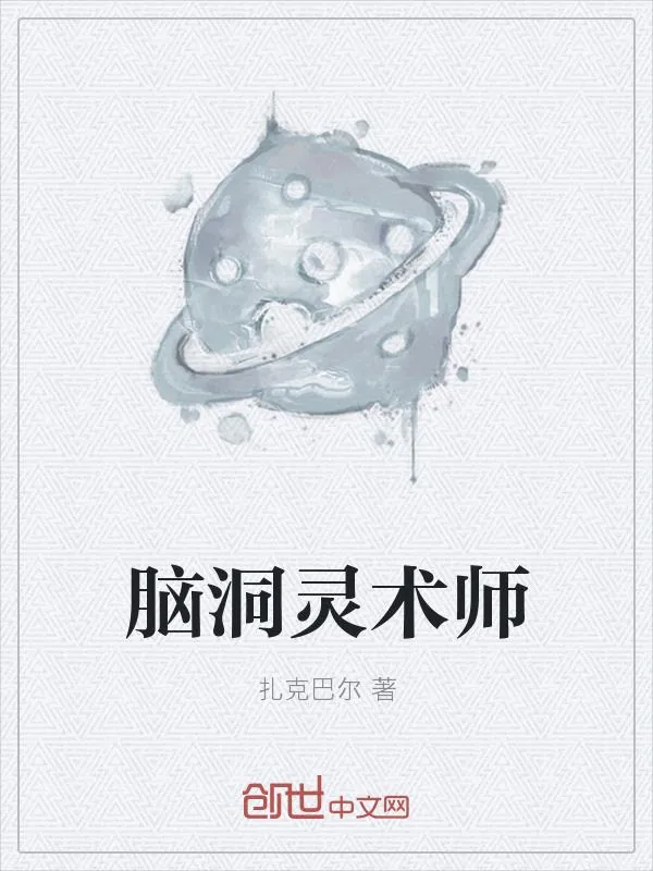《脑洞灵术师》小说封面