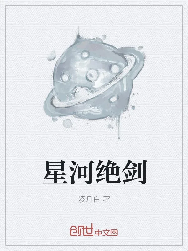 《星河绝剑》小说封面