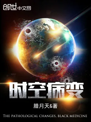 《时空病变》小说封面