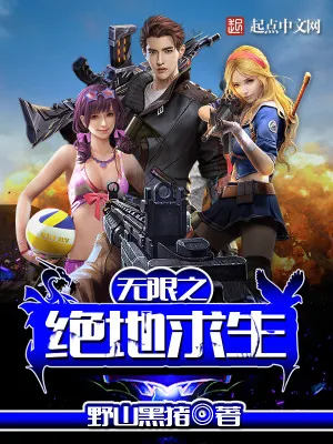 《无限之绝地求生》小说封面