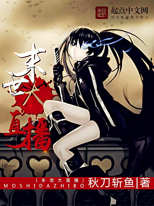 《末世大直播》小说封面
