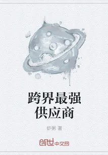 《跨界最强供应商》小说封面