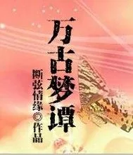 《万古梦谭》小说封面