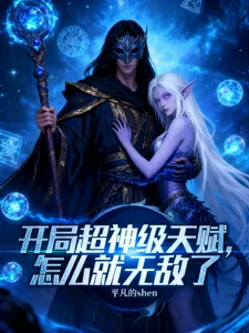 《开局超神级天赋,怎么就无敌了》小说封面