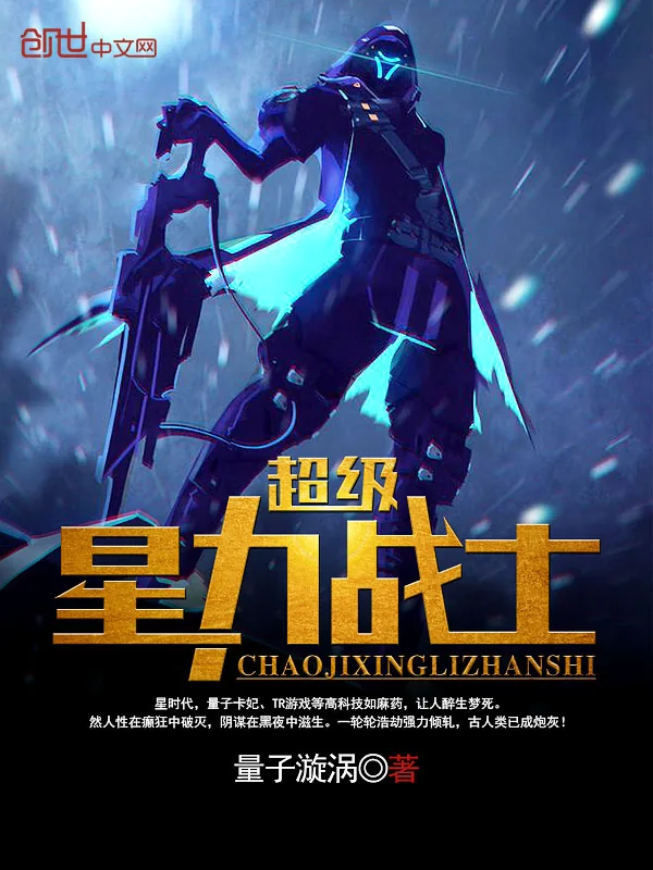 《超级星力战士》小说封面