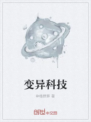 《变异科技》小说封面