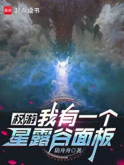 《权游：我有一个星露谷面板》小说封面