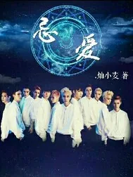 《exo忌爱》小说封面