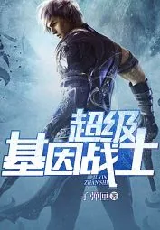 《超级基因战士》小说封面