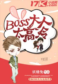 《Boss大人太高冷》小说封面