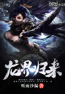 《龙界归来》小说封面