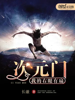《我的右眼有扇次元门》小说封面