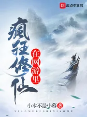 《在网游里疯狂修仙》小说封面