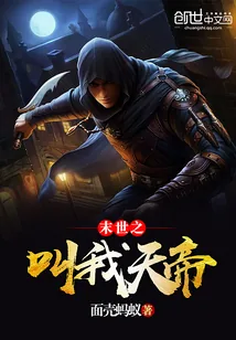 《末世之叫我天帝》小说封面