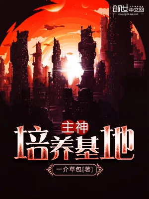 《主神培养基地》小说封面