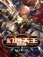 《网游之幻世天王》小说封面