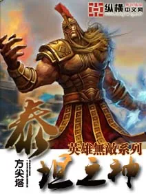 《英雄无敌泰坦之神》小说封面