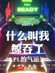 《什么叫我鲸吞了LPL的气运？》小说封面
