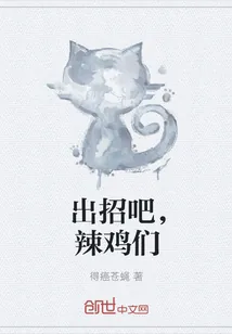 《出招吧，辣鸡们》小说封面