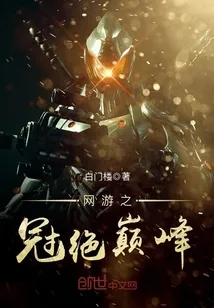 《网游之冠绝巅峰》小说封面