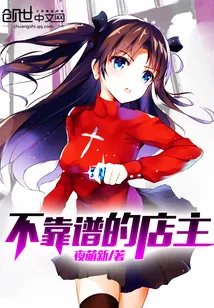 《不靠谱的店主》小说封面
