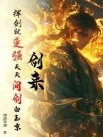 《剑来：挥剑就变强，天天问剑白玉京！》小说封面