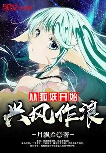 《从狐妖开始兴风作浪》小说封面